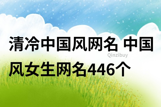 清冷中国风网名 中国风女生网名446个