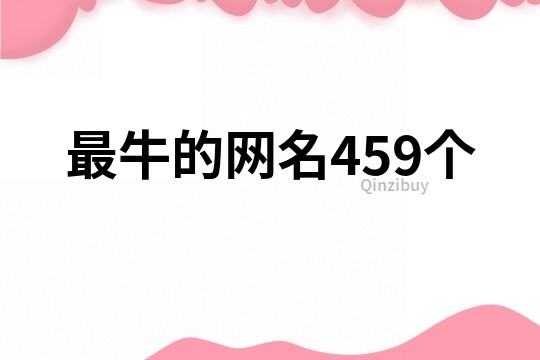 最牛的网名459个