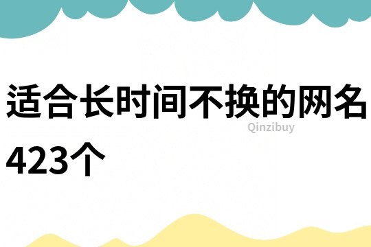 适合长时间不换的网名423个