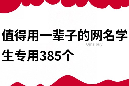 值得用一辈子的网名学生专用385个