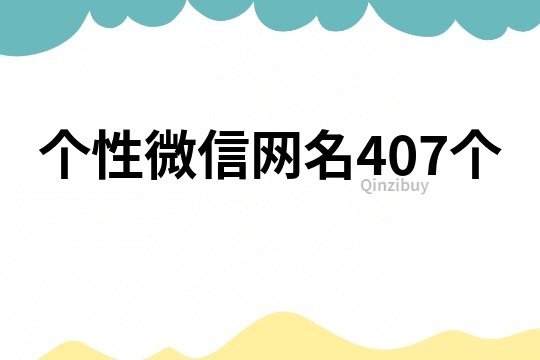 个性微信网名407个