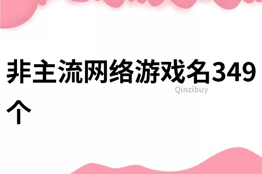 非主流网络游戏名349个