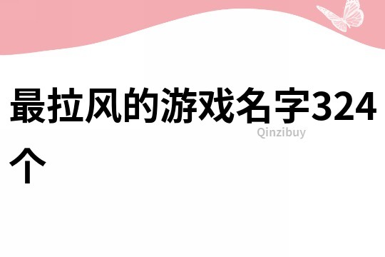 最拉风的游戏名字324个