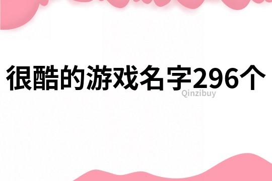 很酷的游戏名字296个