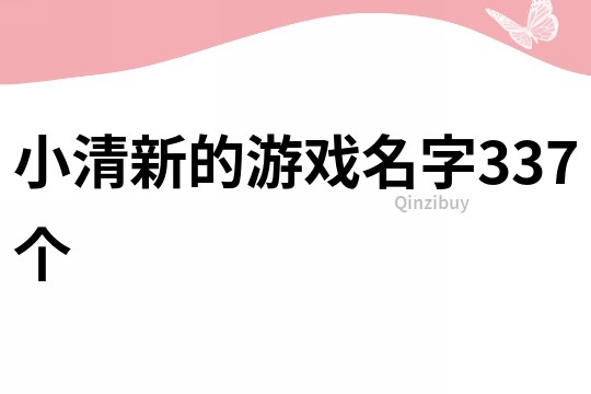 小清新的游戏名字337个