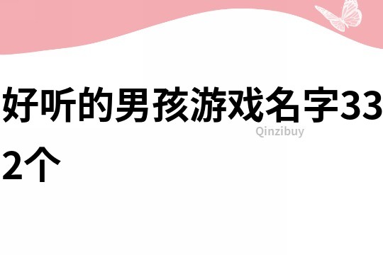 好听的男孩游戏名字332个