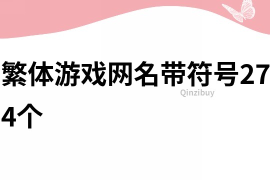 繁体游戏网名带符号274个