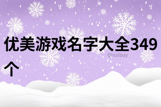 优美游戏名字大全349个