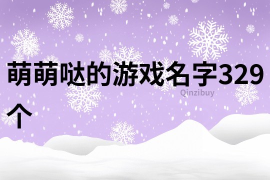 萌萌哒的游戏名字329个