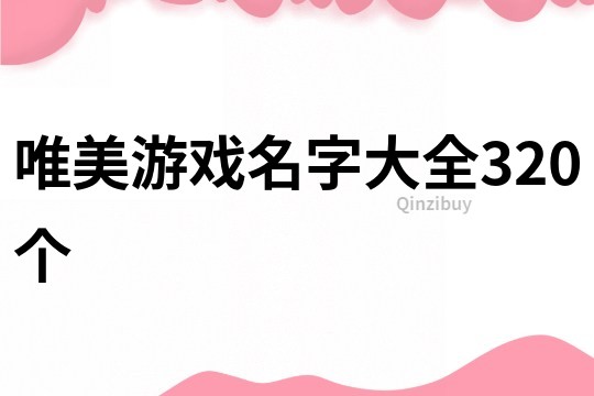 唯美游戏名字大全320个