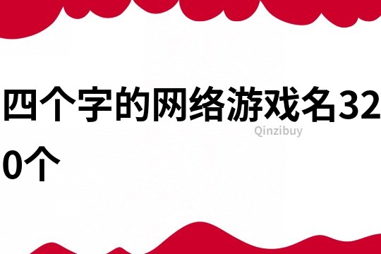 四个字的网络游戏名320个