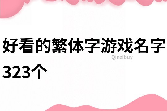 好看的繁体字游戏名字323个