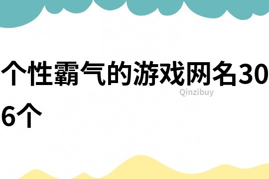 个性霸气的游戏网名306个