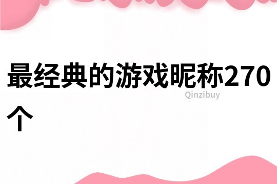 最经典的游戏昵称270个