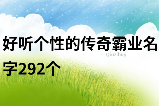 好听个性的传奇霸业名字292个