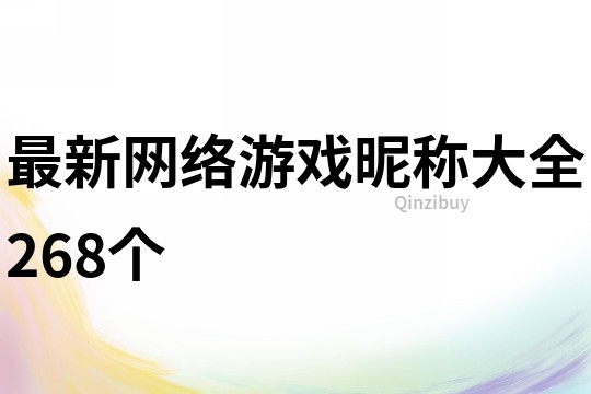 最新网络游戏昵称大全268个