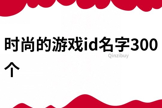 时尚的游戏id名字300个