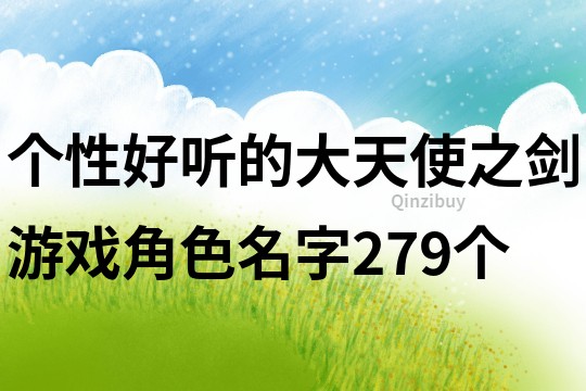 个性好听的大天使之剑游戏角色名字279个