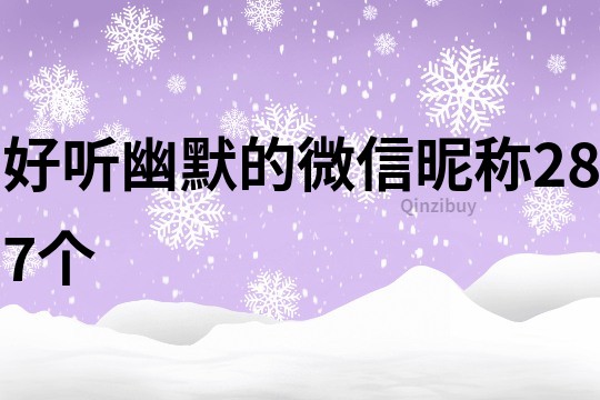 好听幽默的微信昵称287个