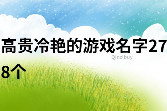 高贵冷艳的游戏名字278个