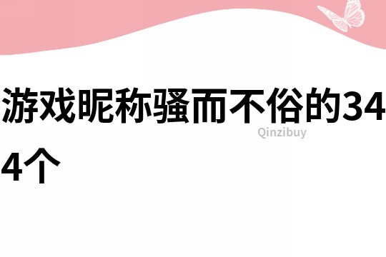 游戏昵称骚而不俗的344个