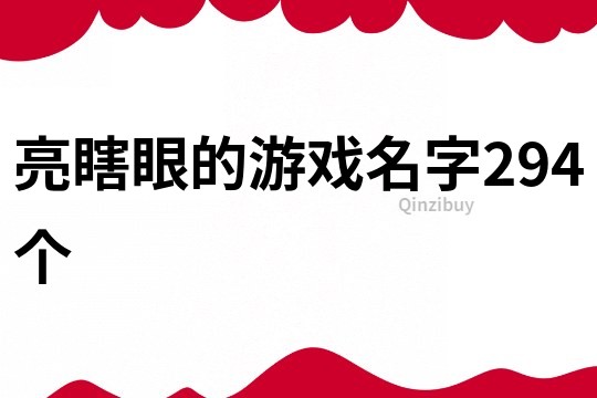 亮瞎眼的游戏名字294个