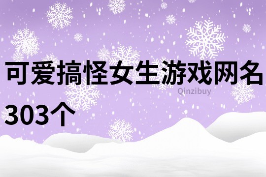 可爱搞怪女生游戏网名303个