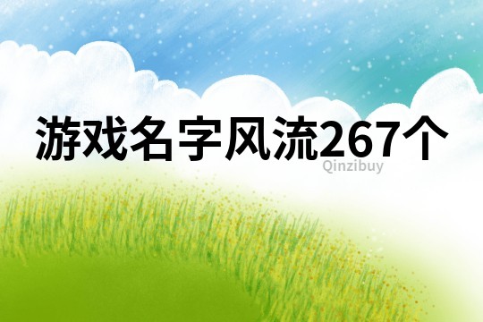 游戏名字风流267个