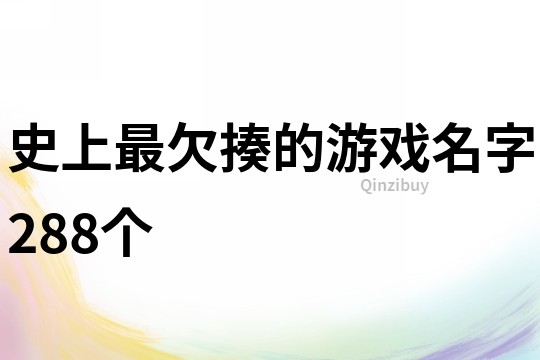 史上最欠揍的游戏名字288个