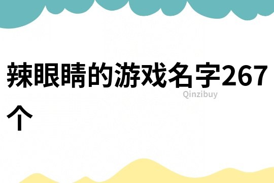 辣眼睛的游戏名字267个