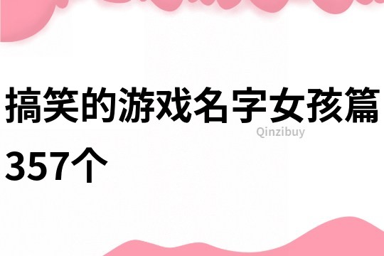 搞笑的游戏名字女孩篇357个