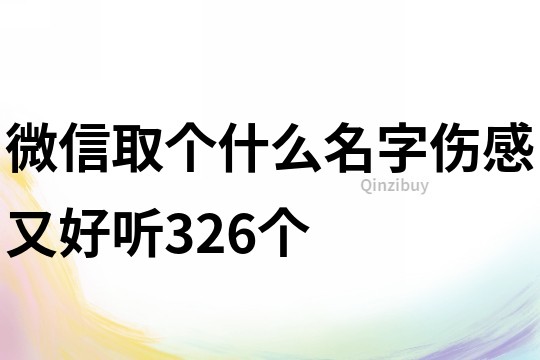 微信取个什么名字伤感又好听326个