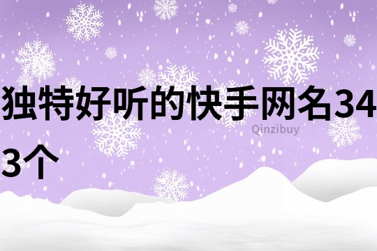 独特好听的快手网名343个