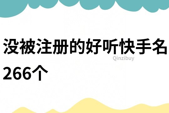 没被注册的好听快手名266个