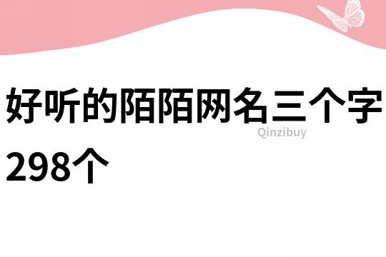 好听的陌陌网名三个字298个