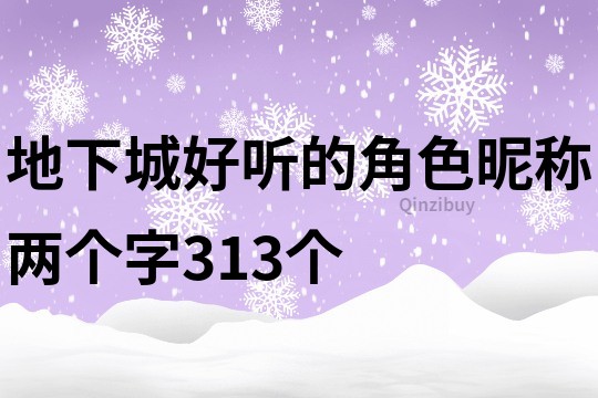 地下城好听的角色昵称两个字313个