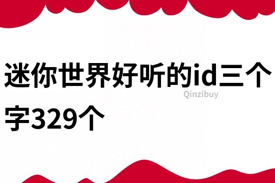 迷你世界好听的id三个字329个