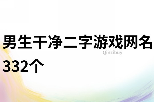 男生干净二字游戏网名332个