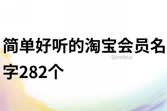 简单好听的淘宝会员名字282个