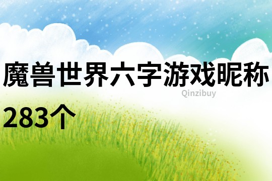 魔兽世界六字游戏昵称283个