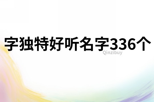 字独特好听名字336个