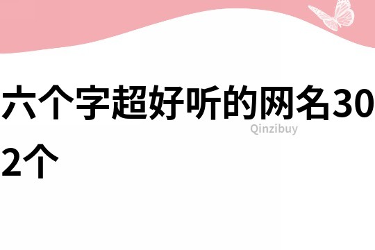 六个字超好听的网名302个