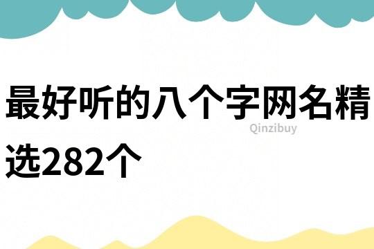 最好听的八个字网名精选282个