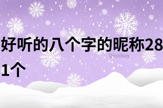 好听的八个字的昵称281个