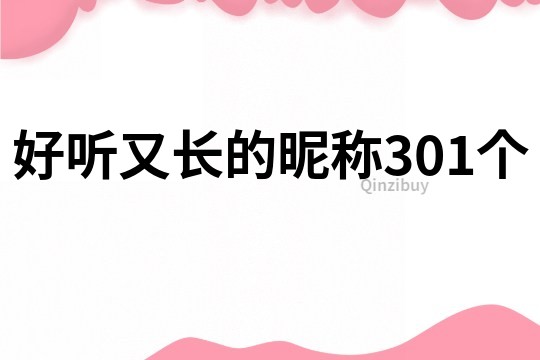 好听又长的昵称301个