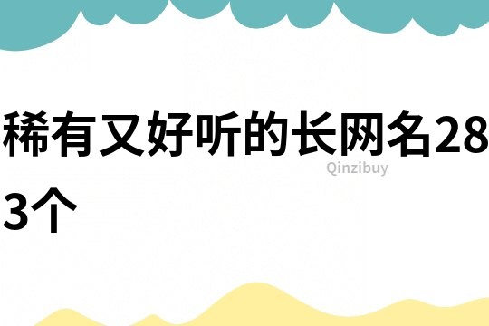 稀有又好听的长网名283个