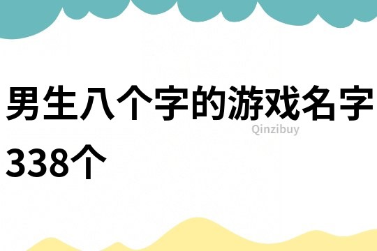 男生八个字的游戏名字338个