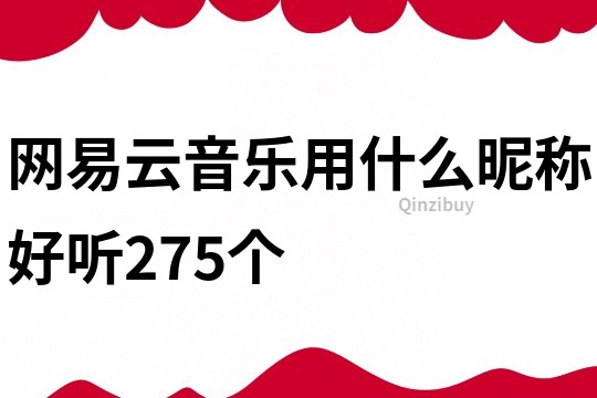 网易云音乐用什么昵称好听275个