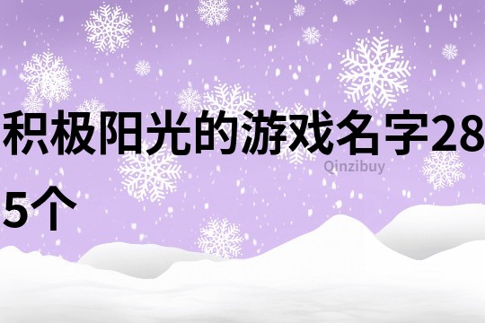 积极阳光的游戏名字285个