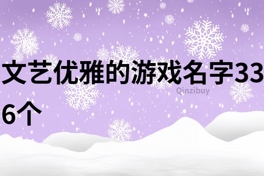 文艺优雅的游戏名字336个